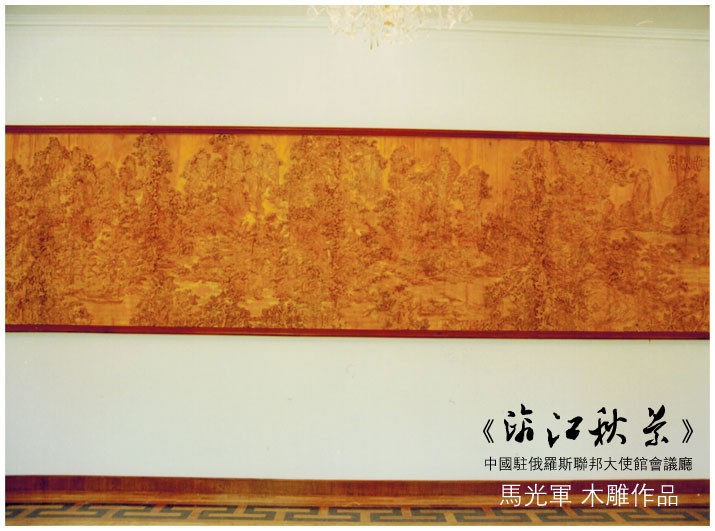 马光军 木雕 作品 中国驻俄罗斯联邦大使馆 漓江秋景 桂林山水