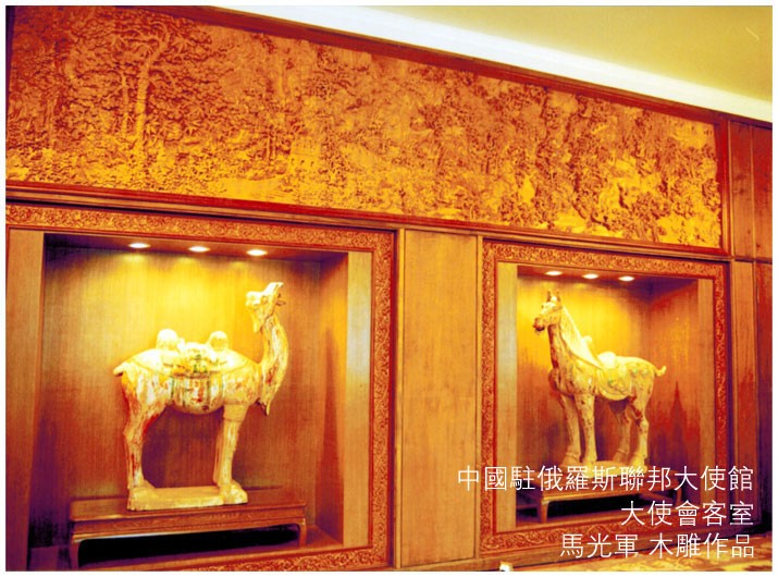 马光军 木雕 作品 中国驻俄罗斯联邦大使馆 木雕装饰