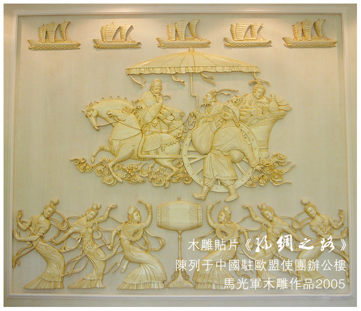 马光军 木雕 作品 中国驻欧盟使团 木雕装饰