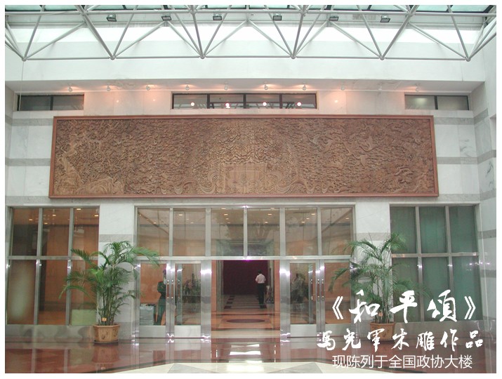 马光军 木雕 作品 全国政协大楼 《和平颂》