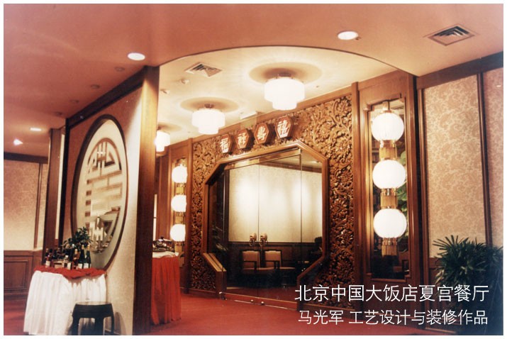 马光军 工艺装修 设计 作品 北京 中国大饭店