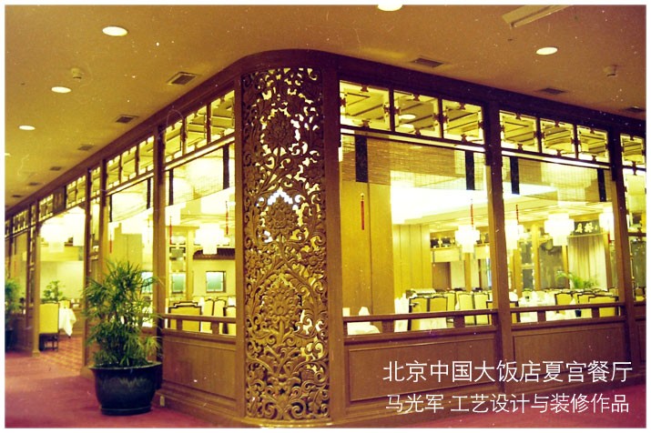 马光军 工艺装修 设计 作品 北京 中国大饭店