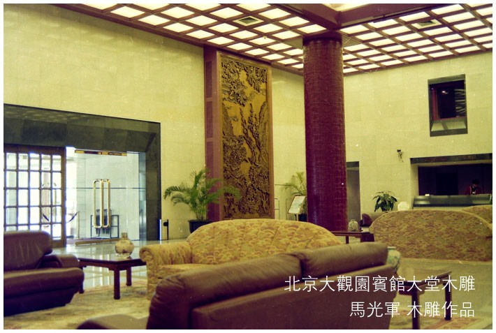马光军 木雕 北京 大观园 宾馆 大堂