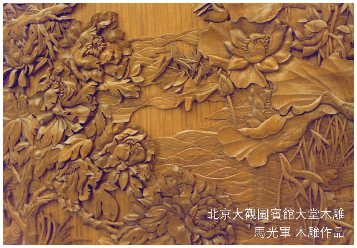 马光军 木雕 北京 大观园 宾馆 大堂
