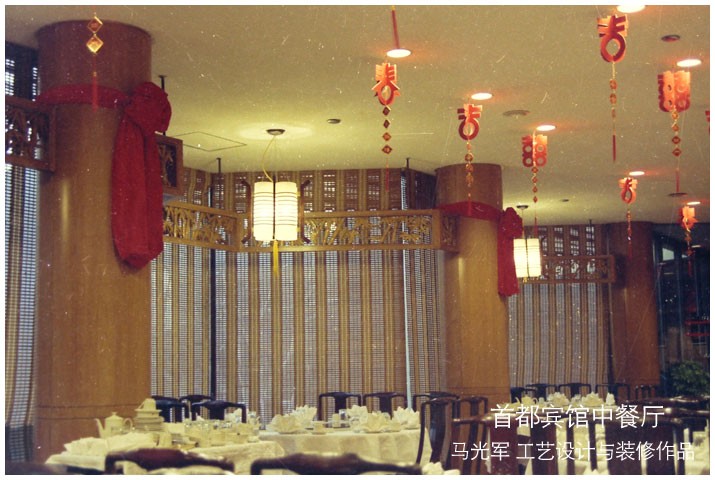 马光军 工艺装修 设计 作品 北京 首都 宾馆