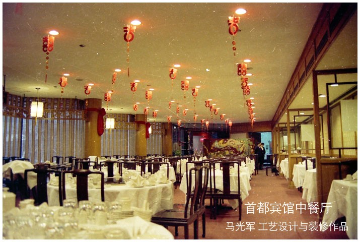 马光军 工艺装修 设计 作品 北京 首都 宾馆