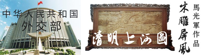 外交部橄榄大厅木雕屏风《清明上河图》